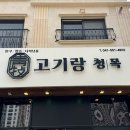 고기랑청목