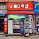 채리축산