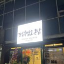 강릉흑염소온담 이미지