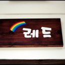 레인보우펜션 레드 이미지