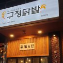 구청닭발&전 이미지