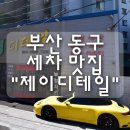 스팀제이 | 부산 동구 광택/손세차/스팀세차 맛집 "제이디테일" 솔직 후기