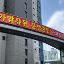 당신 집도 가압류될 수 있다"... 정문에 철조망 친 대구 아파트 이미지