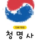 청명사 이미지