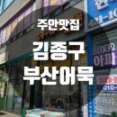 김종구부산어묵 주안신기사거리점 | [주안 맛집] 김종구 부산어묵