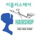미플러스미용실