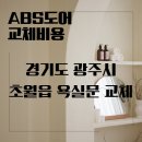 예림하우스 | 경기도 광주시 욕실문짝 교체 - 초월읍 단독주택 예림 ABS도어 교체비용
