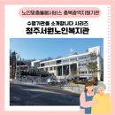 청주서원노인복지관 | [충북광역지원기관] 수행기관을 소개합니다/청주서원노인복지관💎