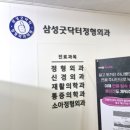 삼성굿닥터정형외과의원 이미지