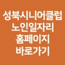시니어 모델교실 | 성북시니어클럽 노인일자리 홈페이지 바로가기