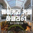 세븐일레븐동두천지행중앙점 | [동두천카페] 동두천 아기랑 함께 옥정베이커리카페 "하패리61"