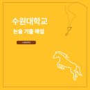 수원대학교 이미지