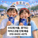 서울미아초등학교 | 초등학교 운동회 설레임｜미아초 아이스크림 단체배달 후기