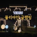 여수 오션뷰 글램핑 뮬리아인 후기, 가족여행 숙소 추천