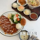 고읍로 | 양주 돈까스 맛집 뜨돈 쯔양도 인정한 수제 돈까스 가성비 맛집 추천