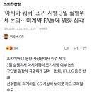 아시아쿼터 조기시행요청으로 싸움날듯?! 이미지