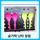 즐거운 리듬스푼(숟가락 난타) | 숟가락 난타 뮤직 스푼 장잠 효능 단점 수업