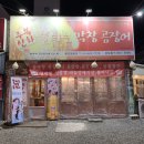 주복신화 불타는 막창 | 구미 상모 분위기 맛집 [ 주복신화 불타는막창곰장어 ]
