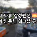 바다풍경 | 사천 워크샵 숙소 추천, 풍경의바다 펜션 독채 후기 🌊🏡✨