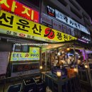 선운산풍천장어 | 부천 장어 맛집 상동역 복날 보양식 내돈내산 선운산풍천장어 후기!