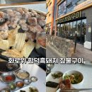 화로위함덕흑돼지보리짚불구이 | 제주 함덕 흑돼지 맛집 ‘화로위’ 짚불구이 직접 먹어본 후기