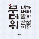 8월 3일 목요일 / 사노라면 이미지