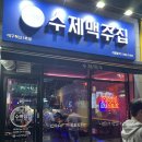 수맥집 - 동구 메디밸리로 13 | 수맥집 후기 - 친구들과 수제 맥주 먹고 왔어요