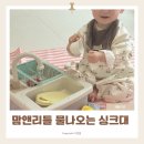 타이니키친 | 맘앤리틀 물 나오는 타이니키친 싱크대 후기