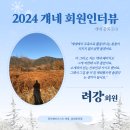 2024 걔네 회원 인터뷰6_려강회원 이미지