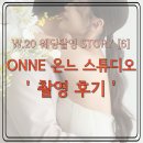 온느 | W.20 ONNE 온느 스튜디오 촬영 후기