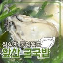 24시통영굴국밥전문점 | 통영 생굴 산지직송! 대구 굴국밥 제대로 하는 와따콩나물해장국 내돈내산