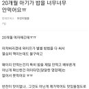 20개월 아기가 밥을 너무너무 안먹어요 이미지