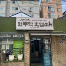 원두막 흑염소 이미지