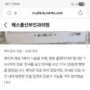예스율산부인과의원 | 예스율산부인과 – 황당한 응대