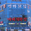 명가횟집 이미지