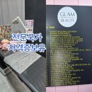 우미뷰티대구여자왁싱속눈썹 | 대구커플왁싱[글램뷰티]17년차 베테랑.토탈뷰티