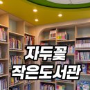 자두꽃작은도서관 이미지