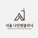 서울나인앤의원 이미지
