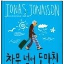 창문 넘어 도망친 100세 노인 이미지