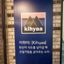 키햐아 연어&덮밥 이미지