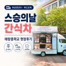 태랑중학교 | 태랑중학교 스승의날 간식차 후기