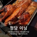 청담-129 | 가정의 달을 맞아 최애 북경오리 맛집 청담동 중식당 청담 이닝 다녀온 후기
