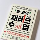 ETF 적립식 투자 배우기 좋은 책 추천, 한 권의 재테크 수업 후기