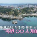 죽변슈퍼 이미지