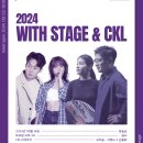 2024 WITH STAGE &amp; CKL 공연 및 티켓예매 안내 이미지