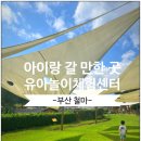 응봉동주민센터 화장실 | 부산 철마유아놀이체험센터 상세후기 토요가족체험 부산 갈만한 곳 부산 아이랑 주말 무료