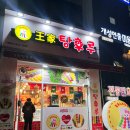 달콤왕가탕후루서귀포일호 이미지