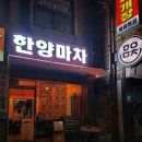 한양마차 - 춘천시 | 춘천 근화동 동네술집 한양마차 방문 후기(feat. 토마토국물파스타, 번데기탕, 잔치국수)
