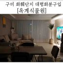 구미선인장농원 | [구미화훼단지]규모가 엄청 큰 옥계식물원 직접 방문해서 대형화분 저렴하게 구매했어요