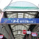대송농수산물시장 이미지
